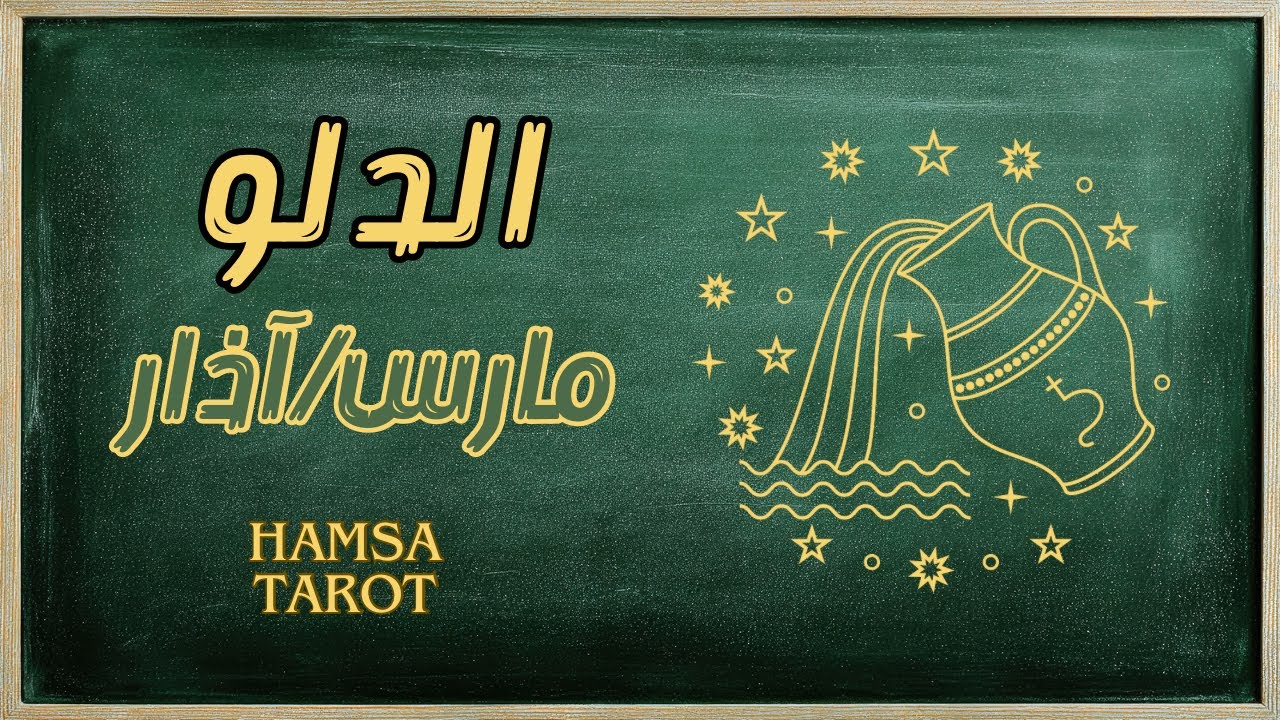 الدلو ♒️ مارس 🐣القرار الذي سيُنهي مرحلة كاملة من حياتك⚡️💫. عندما ينتهي ما يؤلم💔 يبدأ ما يليق بك🥰