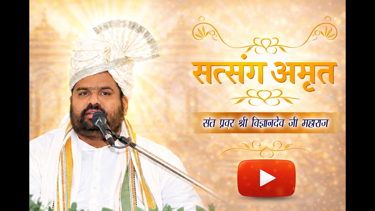 एपिसोड 650 | सत्संग अमृत | सुपूज्य संत प्रवर श्री विज्ञानदेव जी महाराज | विहंगम योग प्रस्‍तुति |