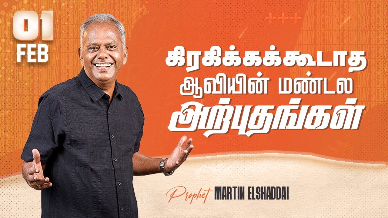 கிரகிக்ககூடாத ஆவியின் மண்டல அற்புதங்கள் | 01 Feb 2026 | Sermon by Prophet. S. Martin Elshaddai