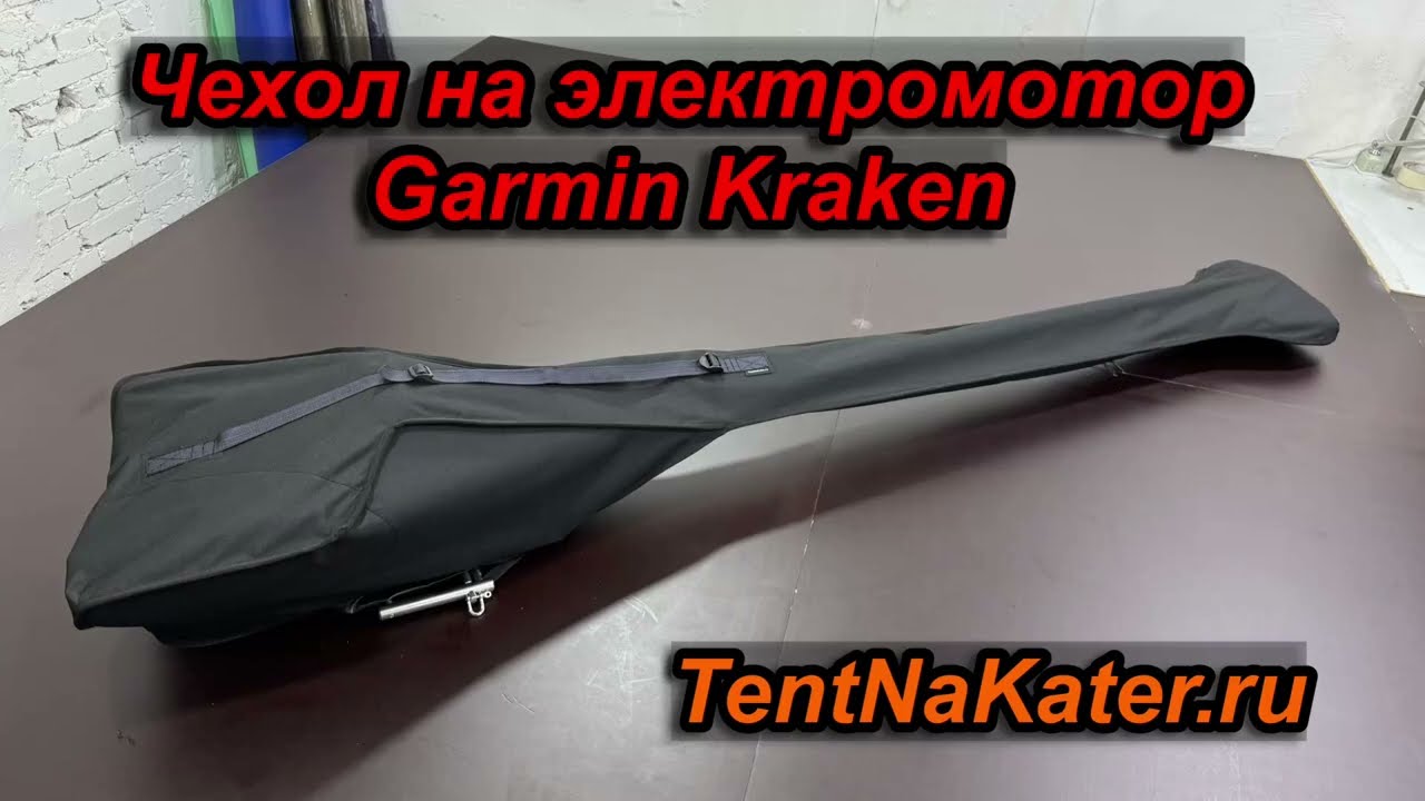 Чехол для электромотора Garmin Force Kraken