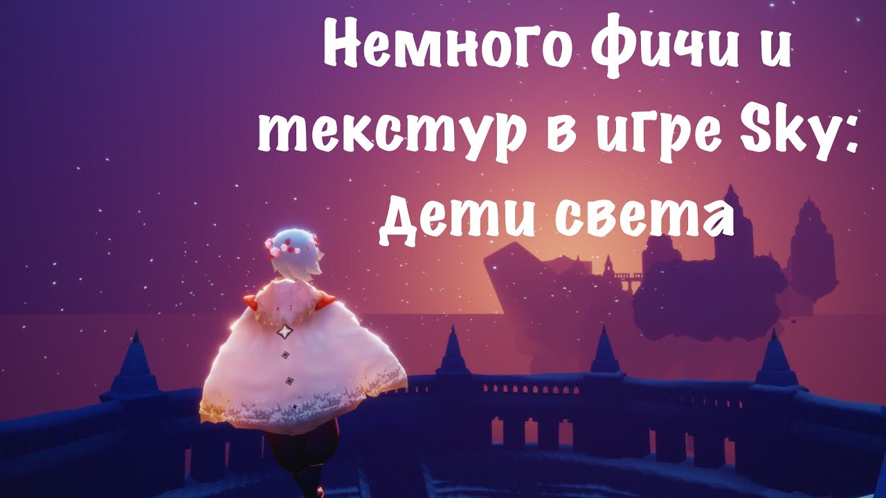 Sky: дети света | Немного фичи и текстур