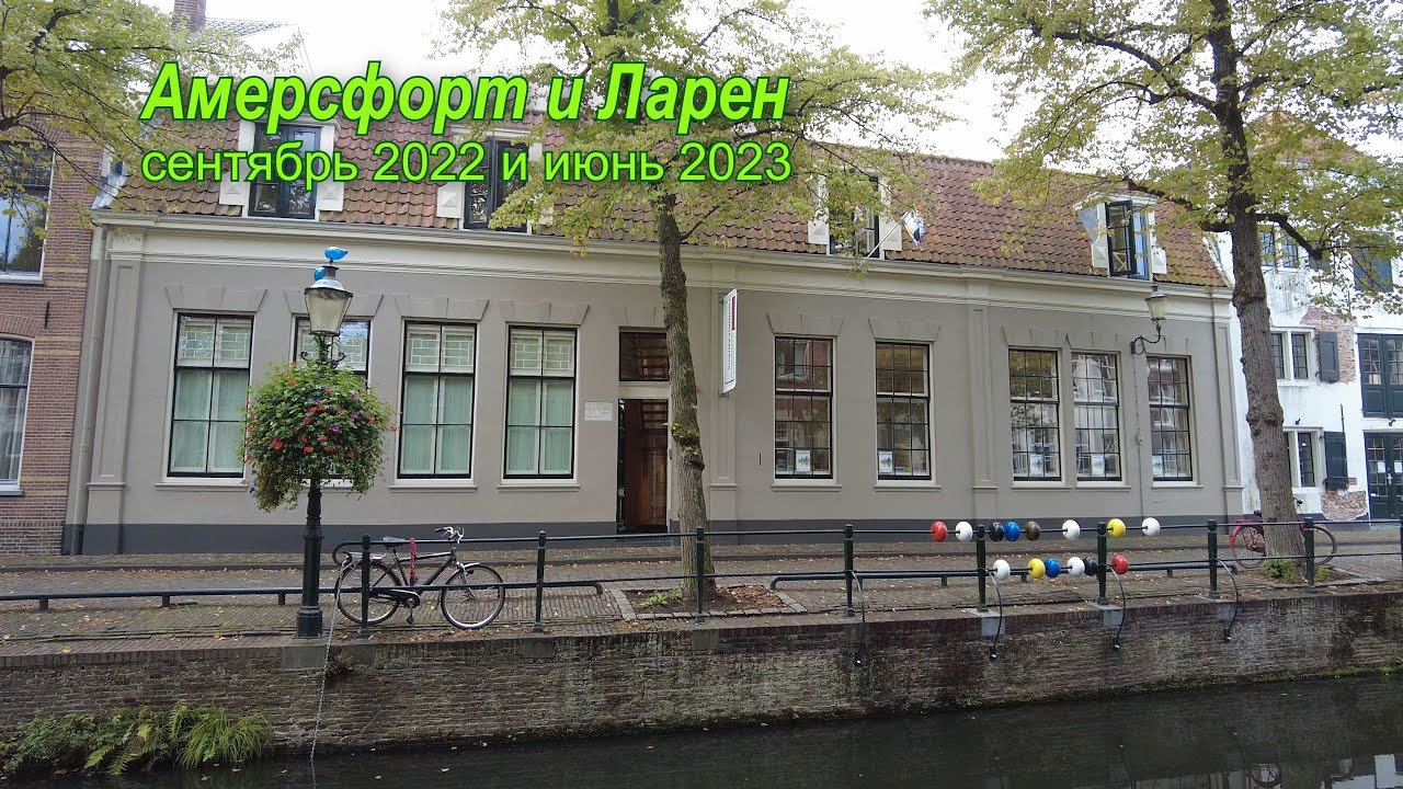 Города Нидерландов Амерсфорт в сентябре 2022 и Ларен, в июне 2023.