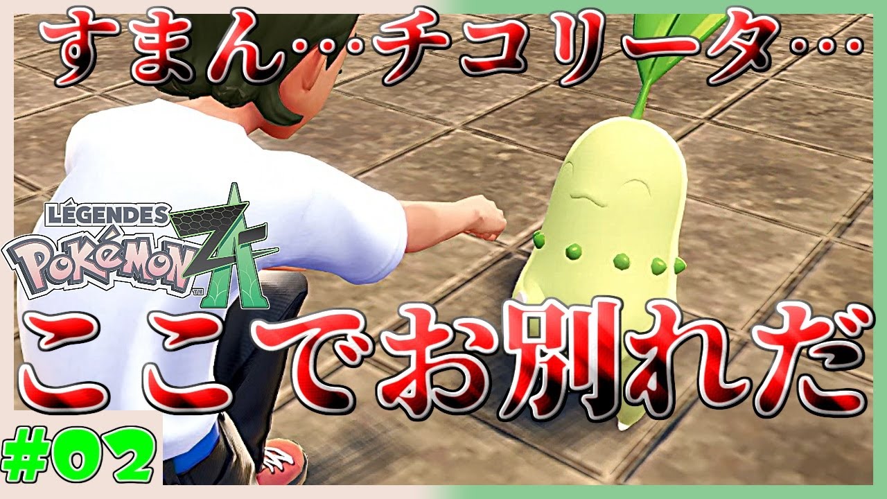 【ボックス送り実況者】すまないな。このパーティは虫ポケ専用なんだ。　Pokémon LEGENDS Z-A 虫ポケ縛り実況プレイ　第2ポケ