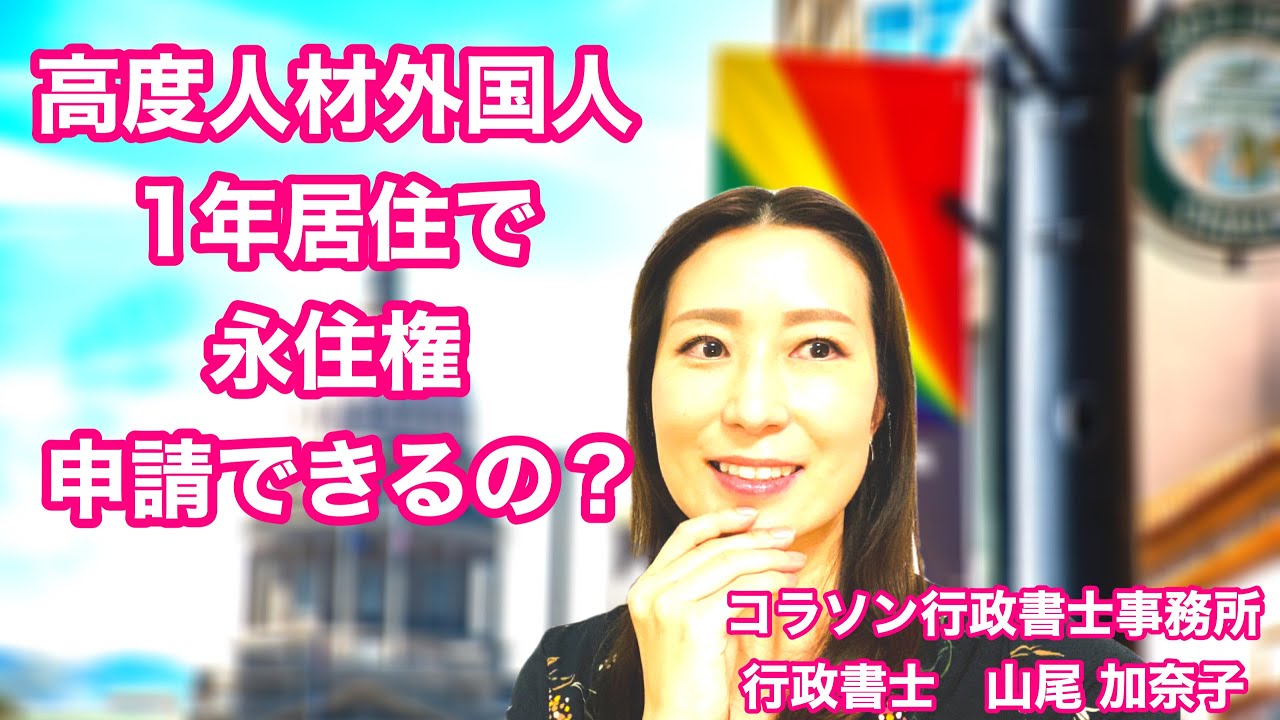 Vol.28_高度人材外国人 1年居住で永住権申請　@corazon_channel