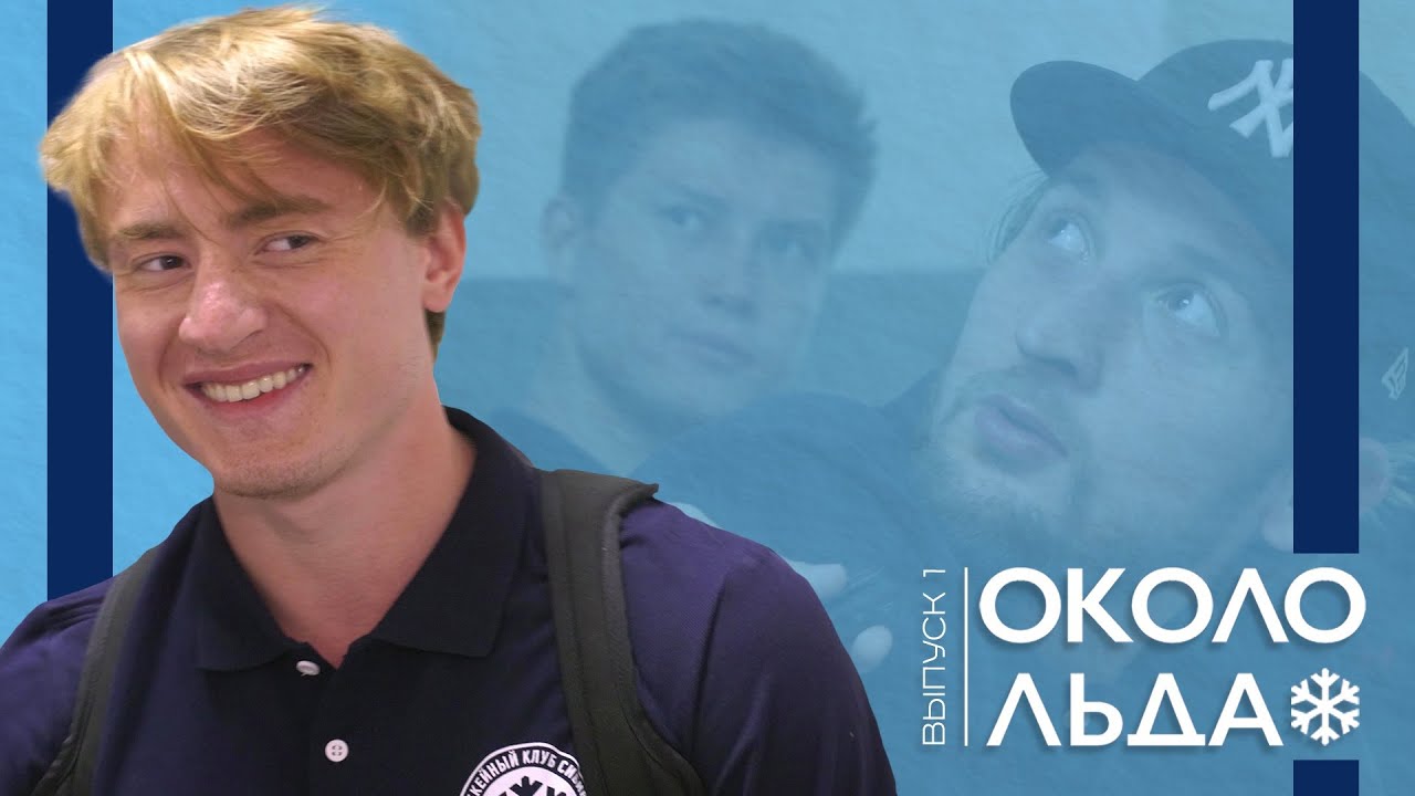 ОКОЛО ЛЬДА#1 | О чем говорят на медосмотре