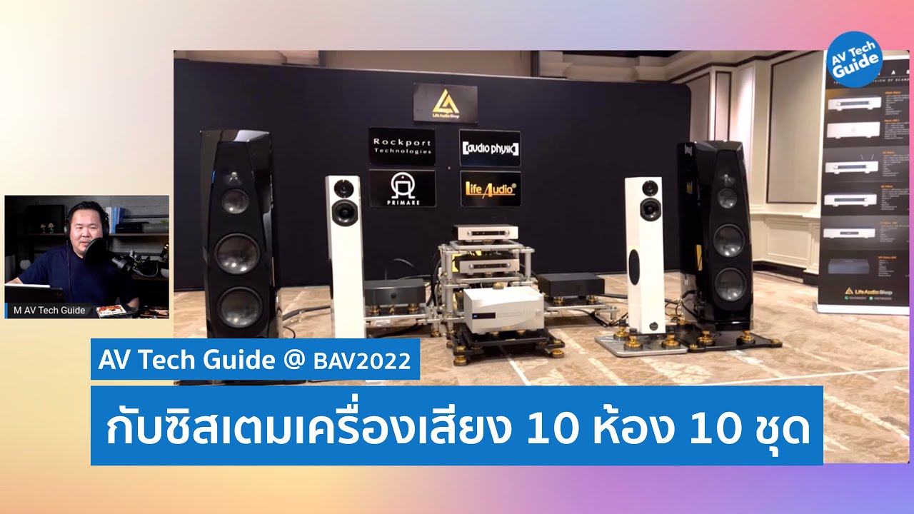 คุยได้คุยดี AV Tech Guide EP.17 