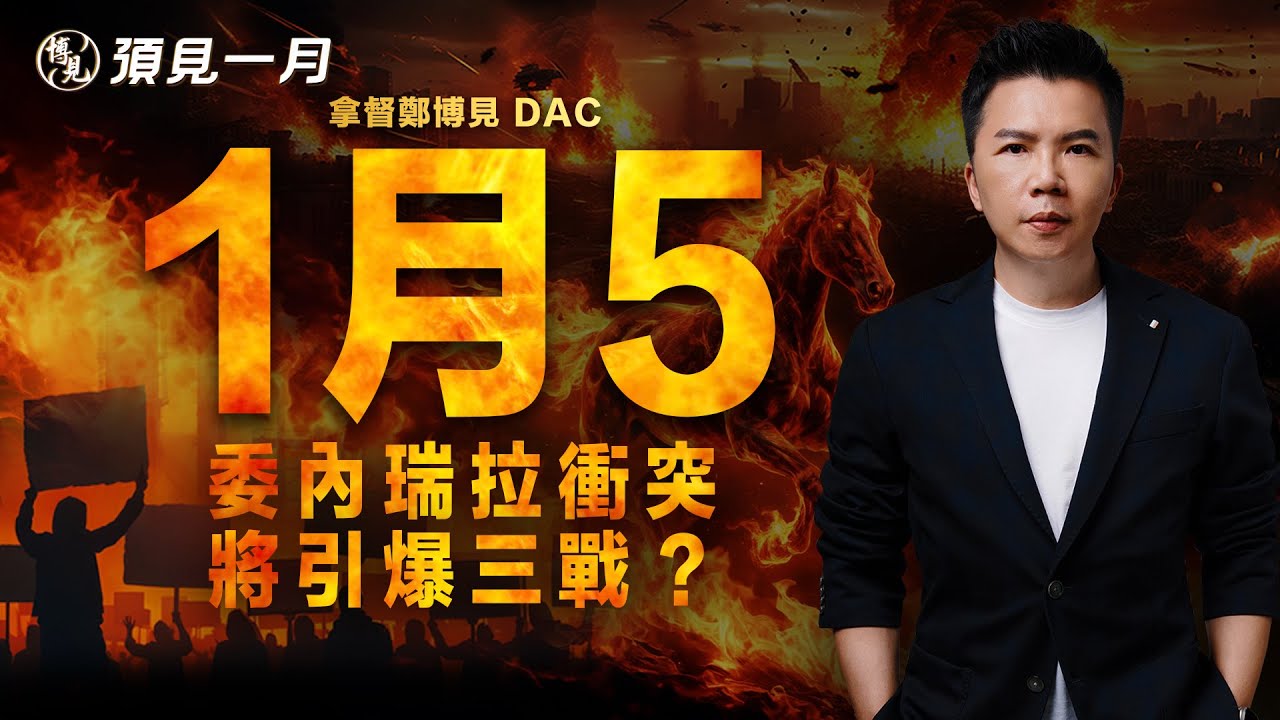 預見1月 LIVE 看懂2026丙午年的生存法則 | 拿督鄭博見 DAC