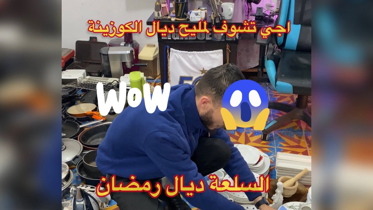 اجي تشوف لمليح ديال الكوزينة (سلعة ديال رمضان)🌙 #جوطية #بيع #سوق
