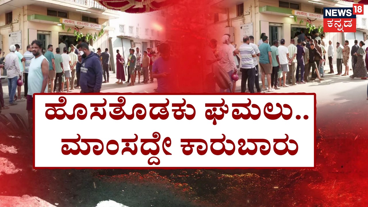 Hosatodaku: Huge Meat Rush! : ಹೊಸತೊಡಕು ಘಮಲು, ಮಾಂಸದ್ದೇ ಕಾರುಬಾರು | Gudde Mamsa