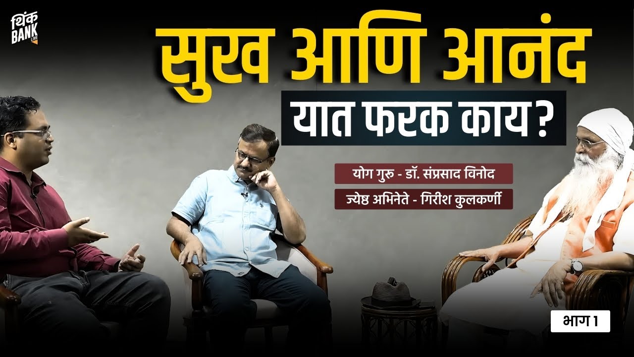 मनाची क्षमता कशी वाढवायची? | Dr. Samprasad Vinod | Girish Kulkarni | EP- 2/2 | Think Life