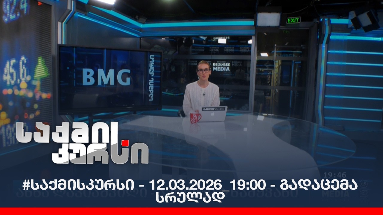 #საქმისკურსი - 12.03.2026_19:00 - გადაცემა სრულად