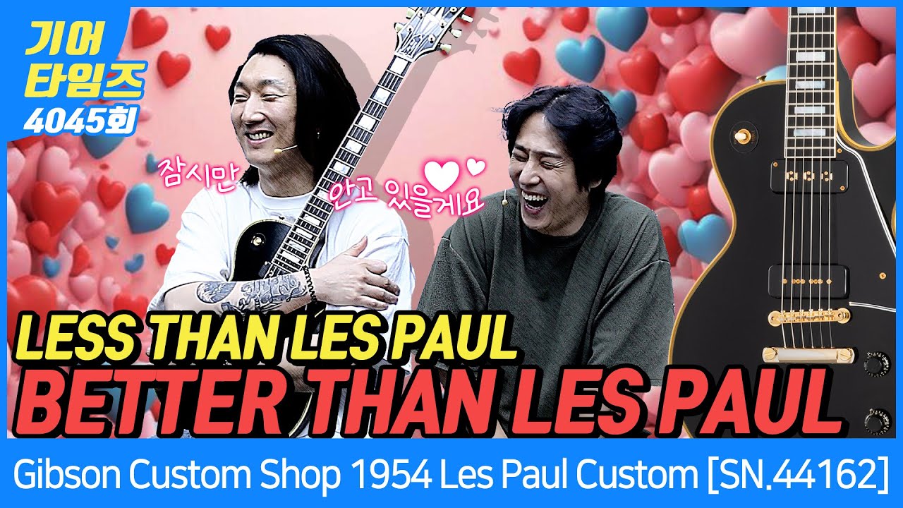 [GearTimes 4045회] 깁슨 Gibson Custom Shop 1954 Les Paul Custom [SN.44162]
