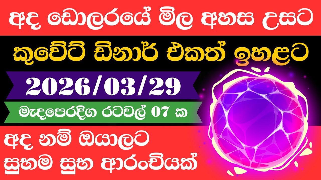 ඩොලරය මිල සීඝ්&zwj;රයෙන් ඉහළට|remittance|Kuwait dinar exchange rate|2026.03.29 |Saudi riyal rate