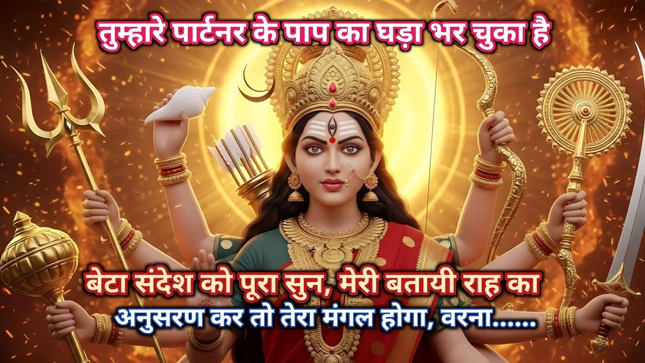  🕉️ बेटा तेरे पार्टनर की सबसे बड़ी गलती! आज सच जानकर खून खौल जायेगा … |🕉️ 🔱 माता काली का संदेश🕉️