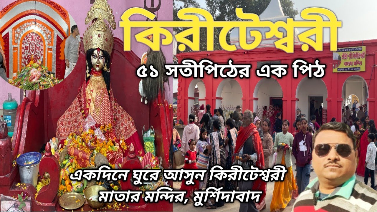 মাতা কিরীটেশ্বরী, একদিনে ঘুরে আসুন ৫১ সতীপিঠের একপিঠ