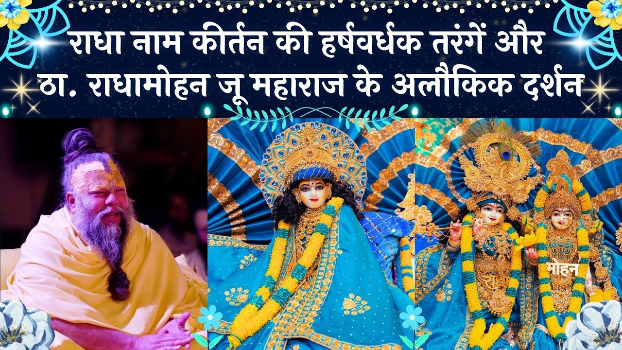 राधा नाम कीर्तन की हर्षवर्धक तरंगें और ठा. राधामोहन जू महाराज के अलौकिक दर्शन // 12/12/24
