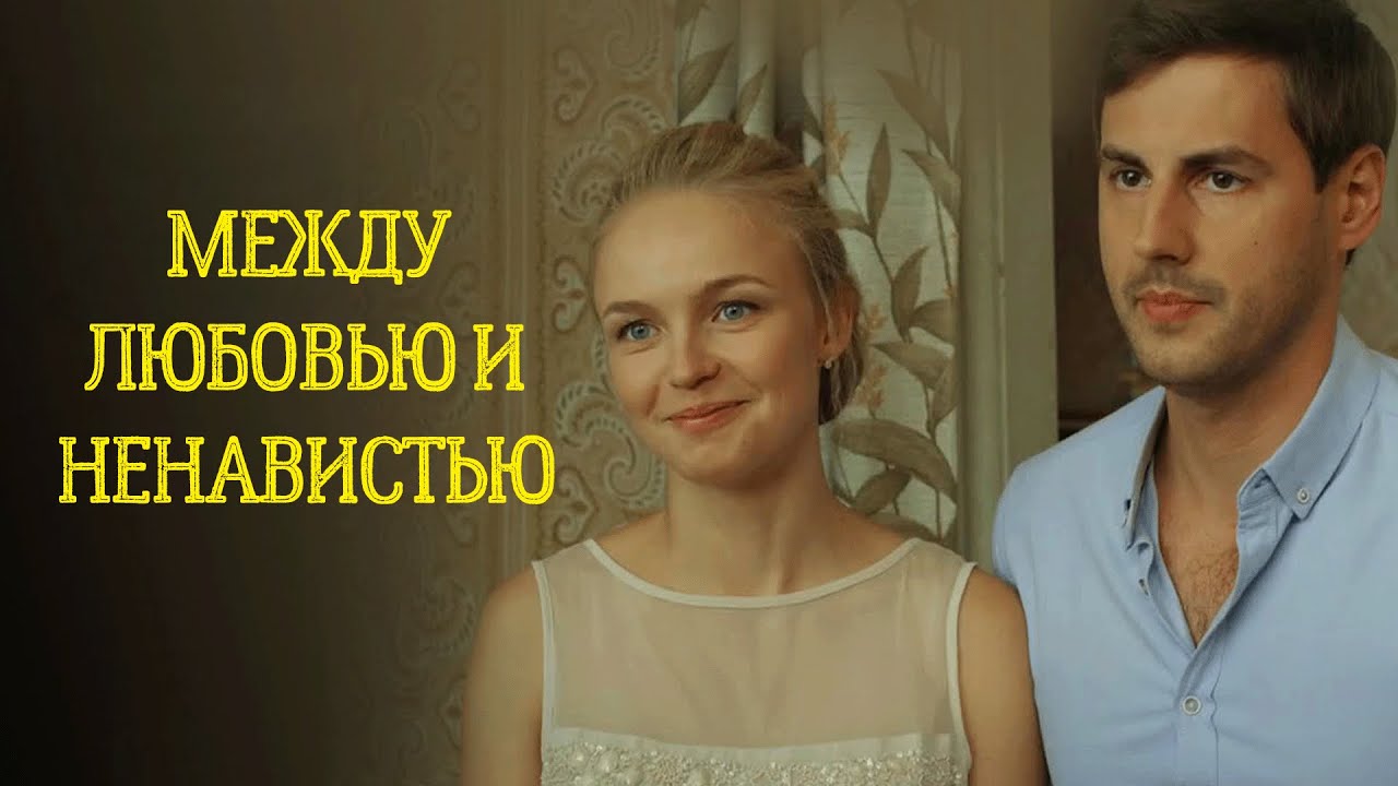 Сериал Между любовью и ненавистью: ВСЕ СЕРИИ ПОДРЯД