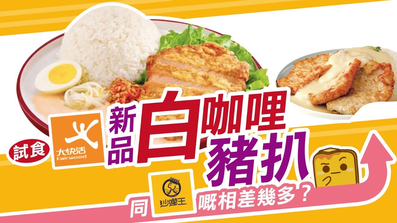 [窮L遊記•期間限定篇] 試食大快活新品白咖哩豬扒 同沙嗲王嘅相差幾多？
