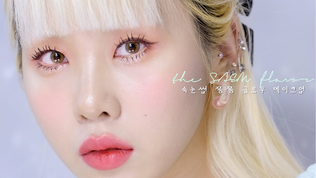 (ENG)[4K] 속눈썹 쫑쫑 글로우 메이크업🧚‍♀️.......더샘맛🌿원브랜드