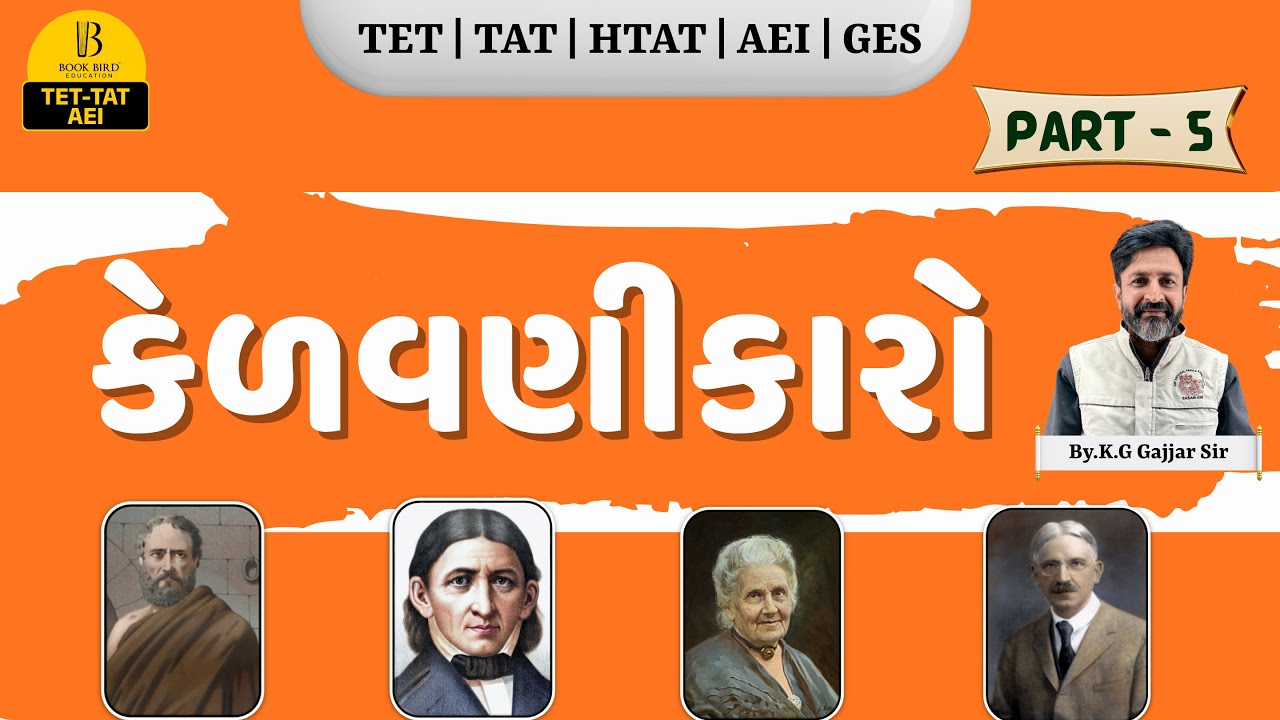 કેળવણીકારો ભાગ -૫   | Kelavnikaro Part-5 | HTAT | AEI | GES | TPEO | By. K.G Gajjar Sir