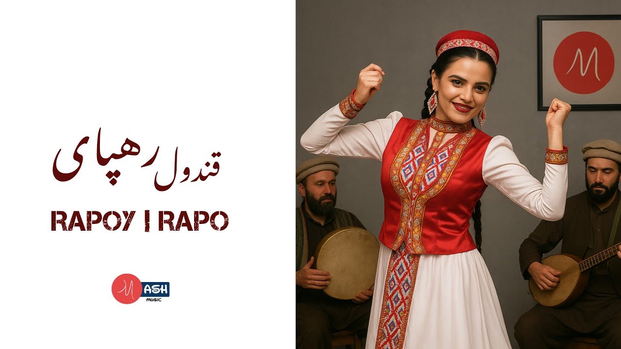 Beautiful Rapoy Music | قندول رهپای