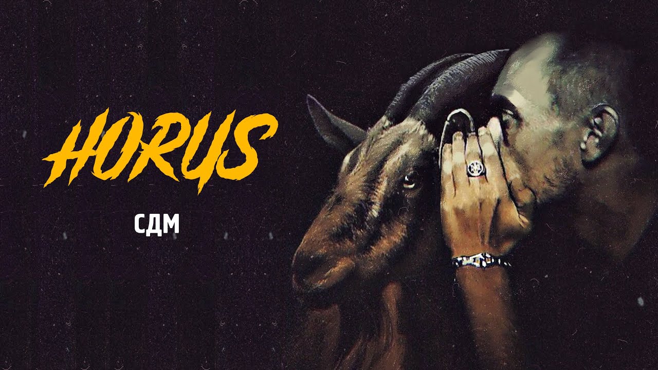 Horus x Sharon - СДМ (Official audio)
