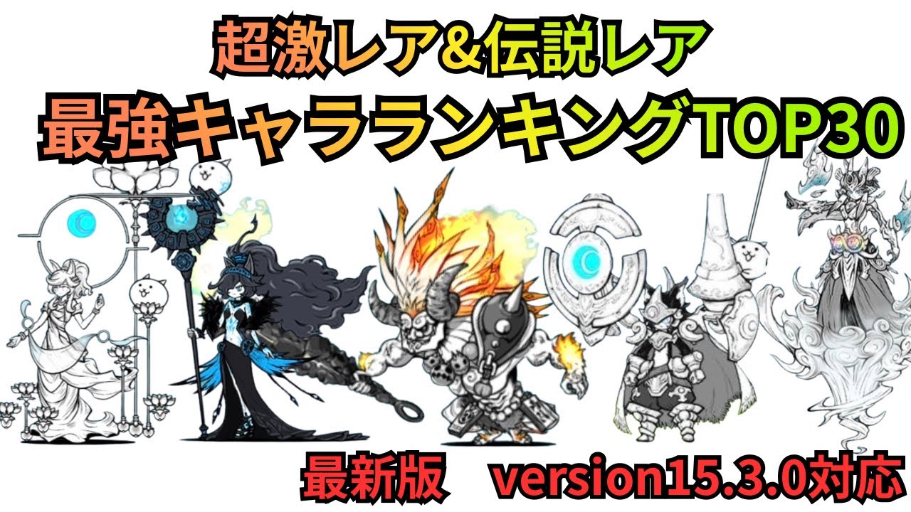 現環境最強キャラはこいつらだ！！超激レア&伝説レアの最強キャラTOP30をランキング形式で紹介！！【最強ランキング】【にゃんこ大戦争】
