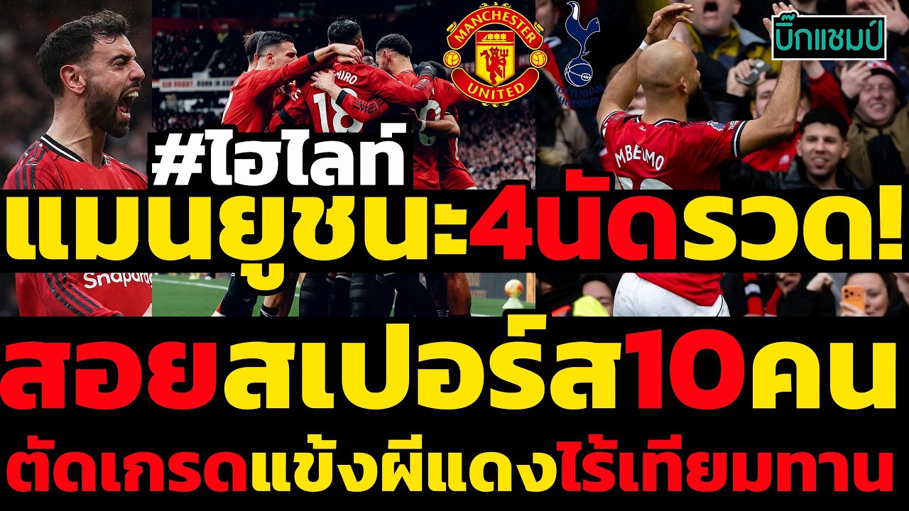#ด่วน ไฮไลท์แมนเชสเตอร์ ยูไนเต็ดชนะ4นัดรวด!สอยสเปอร์ส10คนตัดเกรดแข้งผีแดงไร้เทียมทานเกิดอะไรขึ้น