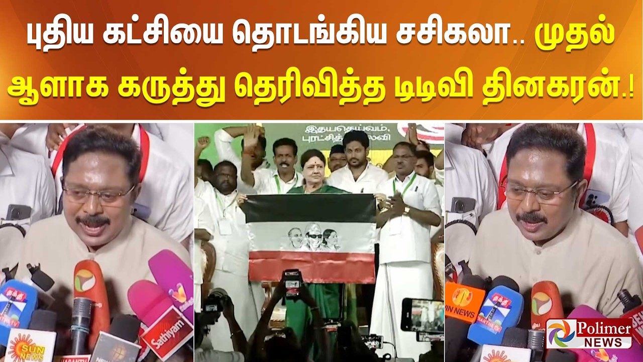 புதிய கட்சியை தொடங்கிய சசிகலா.. முதல் ஆளாக கருத்து தெரிவித்த டிடிவி தினகரன்.!