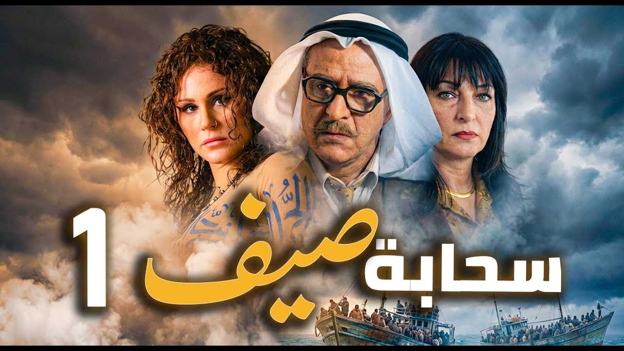 مسلسل سحابة صيف الحلقة 1 | تحت سماء دمشق… حكايات هجرة وألم وأمل 🌧️🏙️ | بسام كوسا