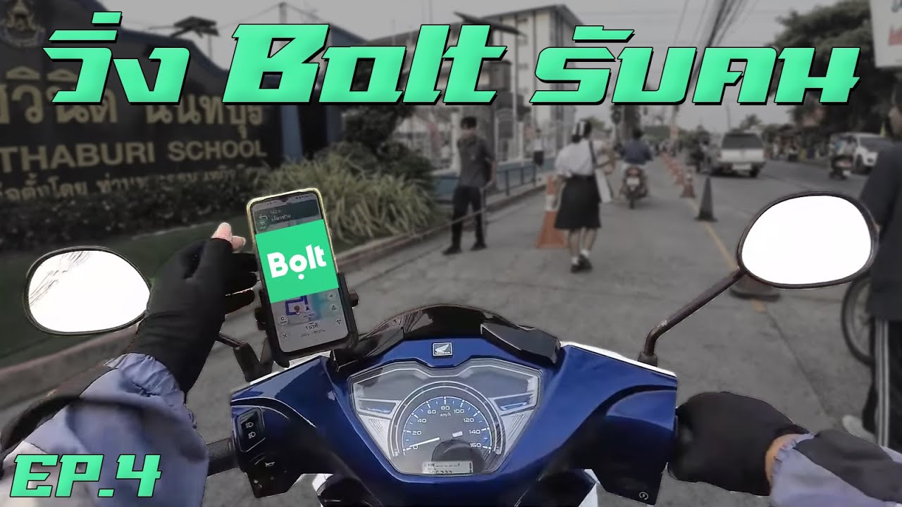 วิ่ง Bolt รับส่งคนช่วงเช้าในปี 2025 !? [วิ่งงาน EP.4]