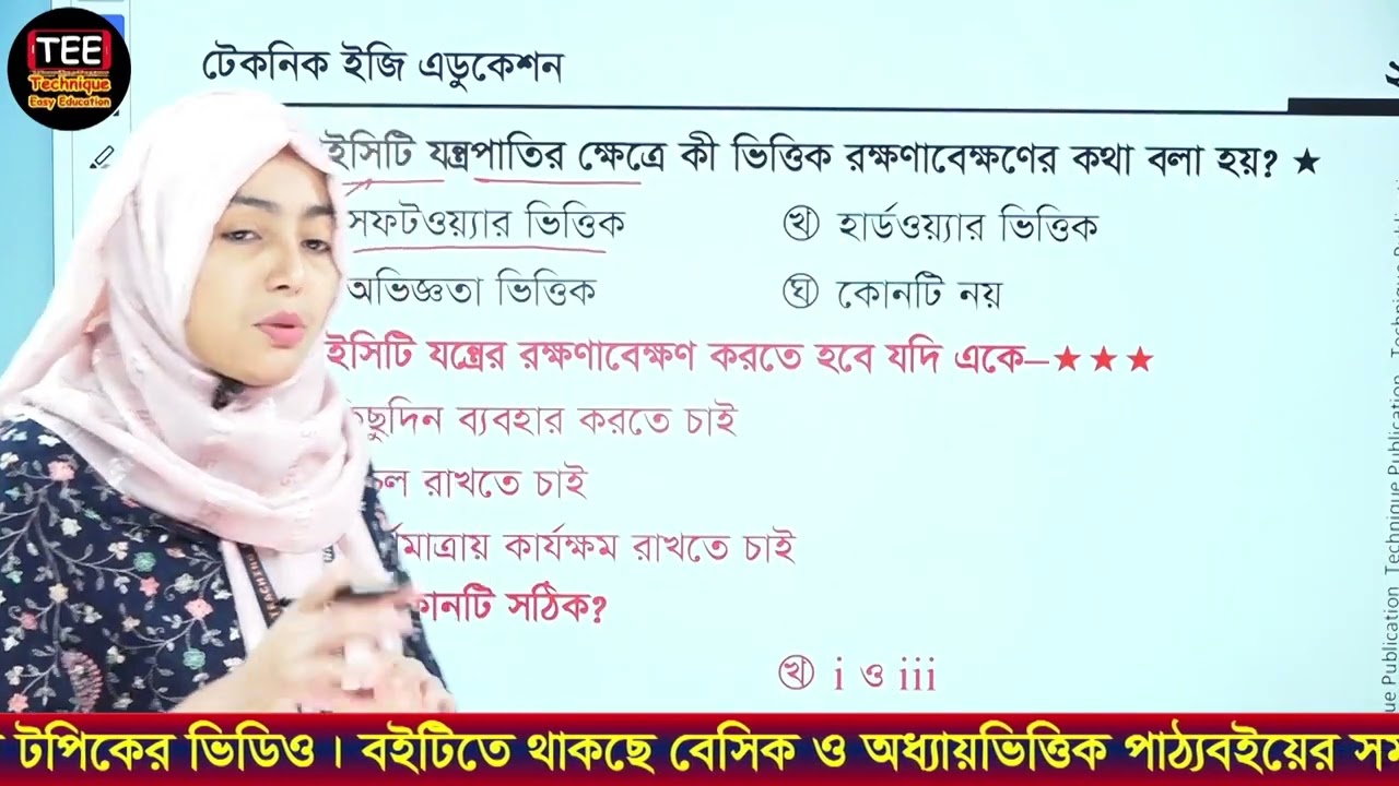 কম্পিউটার রক্ষণাবেক্ষণ ও রক্ষণাবেক্ষণে সফটওয়্যারের গুরুত্ব সংক্রান্ত MCQ সমাধান