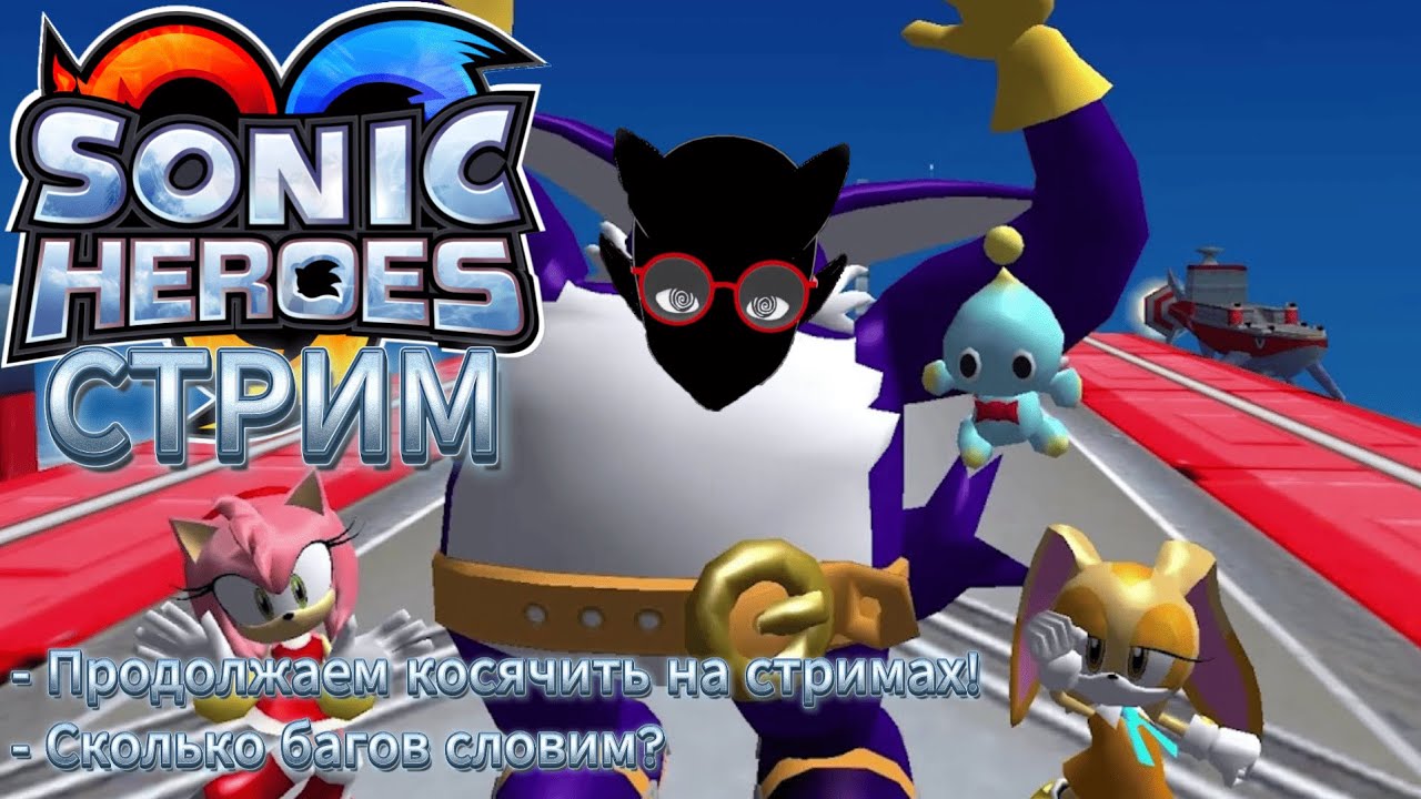 Ну в этот раз всё будет нормально?! - Sonic Heroes