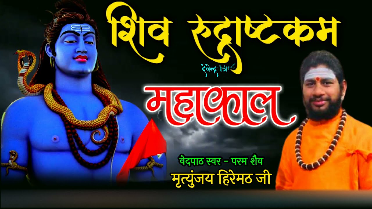 Namami Shamisha Nirvan Roopam | नमामि शमीशान निर्वाण रूपम : शिव स्तुति | Pandit Mritunjay Hiremath