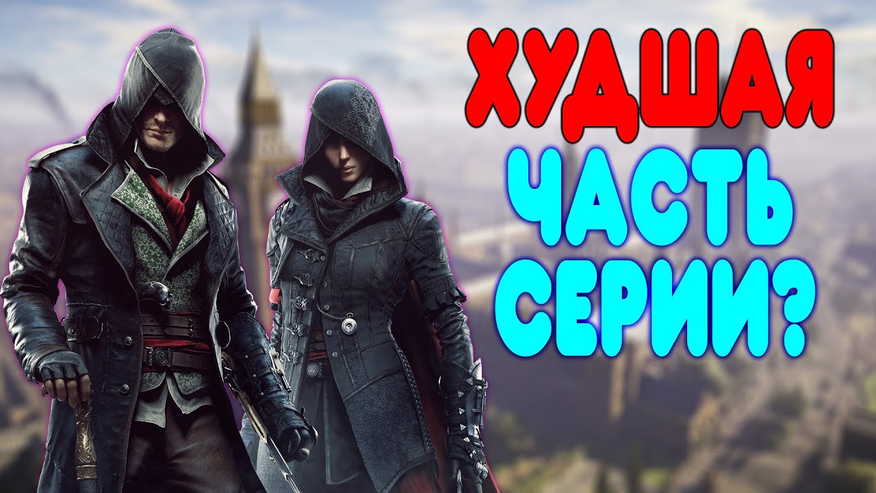 БАЛДЕЖНОЕ ПРОХОЖДЕНИЕ Assassin's Creed Syndicate