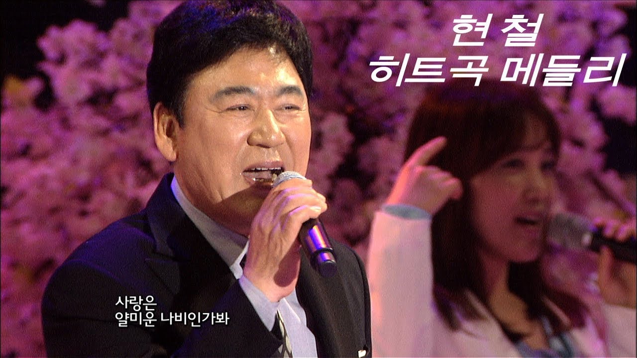 현철 - 아미새 + 히트곡 메들리5 (사랑의 이름표/내마음 별과 같이/청춘을 돌려다오/봉선화 연정/사랑은 나비인가봐)