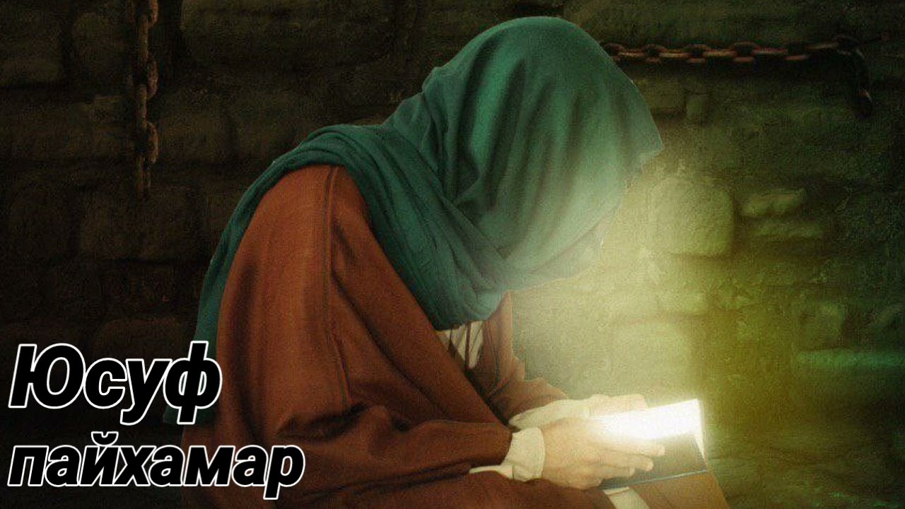 Шейх Яхья | Юсуф Пайхамарах ﷺ лаьцна кхи дlа.