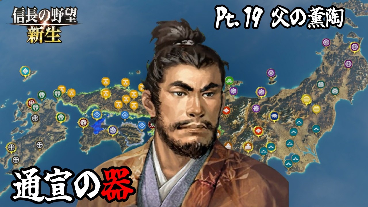 【信長の野望新生】Pt.19 父の薫陶【ゆっくり実況】