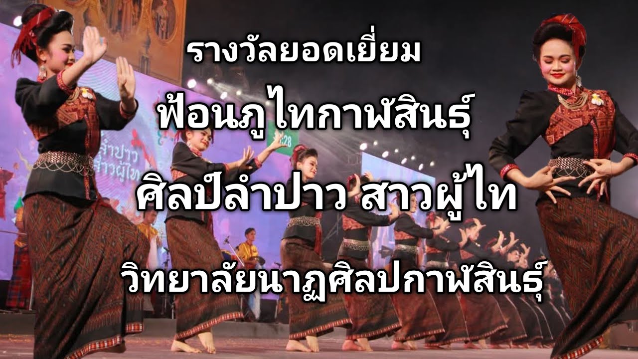 #4k #รางวัลยอดเยี่ยม #ฟ้อนภูไทกาฬสินธุ์ #วงโปงลาง #ศิลป์ลำปาวสาวผู้ไท #วิทยาลัยนาฏศิลปกาฬสินธุ์