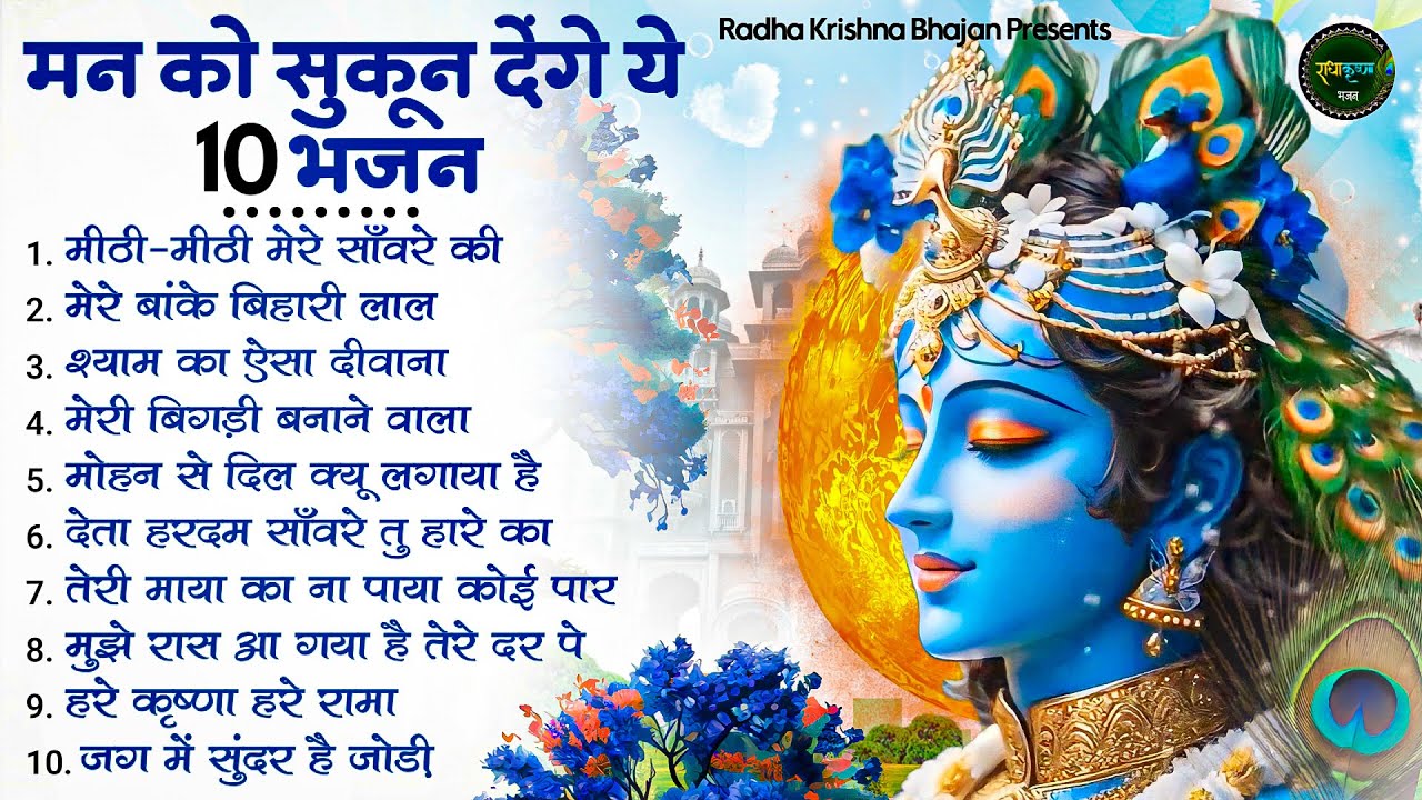 माइन्ड Relax कर देंगे ये भजन |Radha Krishna Bhajan |Shyam Bhajan |Krishna Bhajan | Radha Rani Bhajan