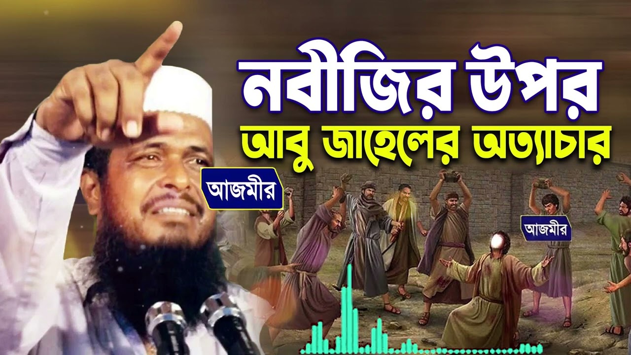 নবীজির উপর আবু জাহেলের অত্যাচার । তোফাজ্জল হোসেন ভৈরবী । tofazzal hossain bhairovi | Bangla Waz |