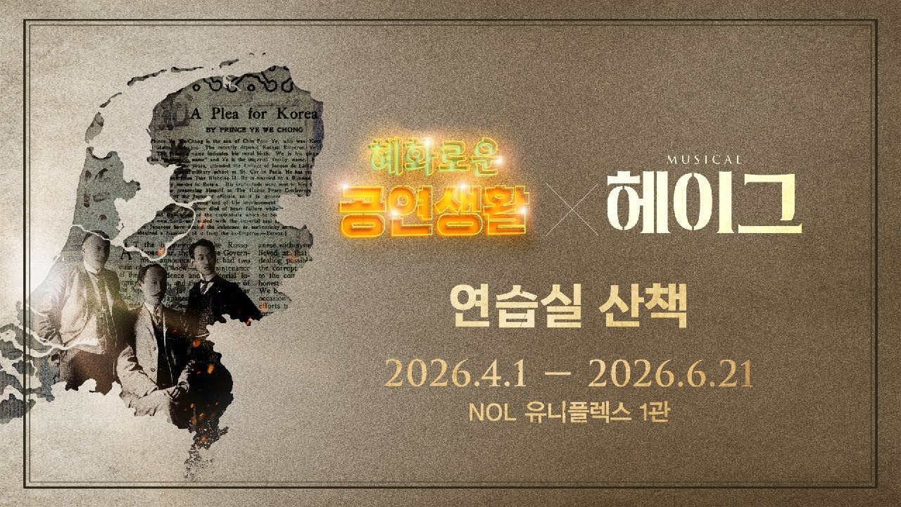 혜공 86회 연습실산책 | 뮤지컬 [헤이그] 다시