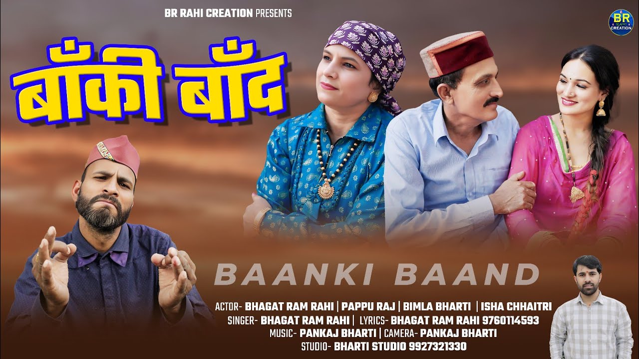 Baanki Baand | Mangtu Mama | Bhagat Ram Rahi | Bimla Bharti | Isha Chhaitri | Pappu Raj