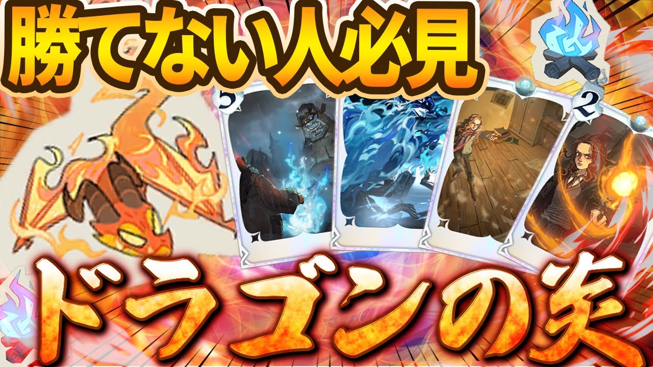 【魔法オートカード】勝てない人必見！超安定『ドラゴンの炎』構築【ハリーポッター魔法の覚醒】