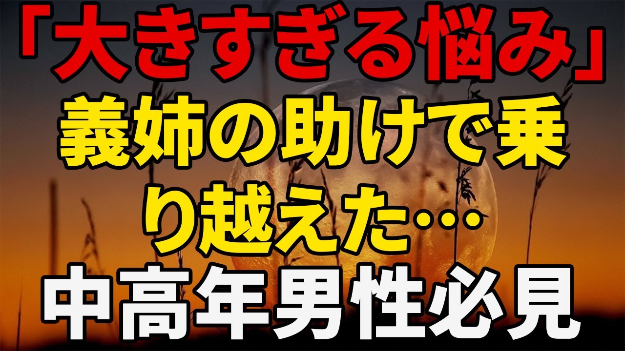 【シニア恋愛】誰にも言えない悩みを代わりに解決してくれた義姉｜シニアロマンス｜黄昏恋愛｜実話｜オーディオブック｜人生物語｜再婚｜大人の恋｜黄昏の恋