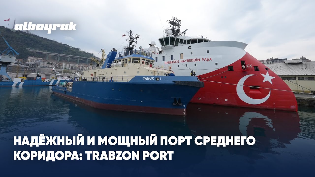 Надёжный и мощный порт Среднего коридора: Trabzon Port