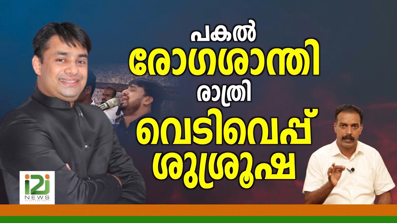 Pastor Binu Vazhamuttom|പകൽ രോഗശാന്തി... രാത്രി വെടിവെപ്പ്  ശുശ്രൂഷ