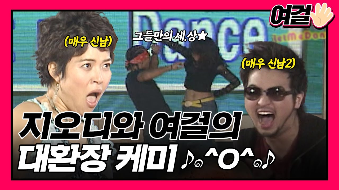 [여걸파이브 ＃39] 케미.mp4 | KBS 050102 방송