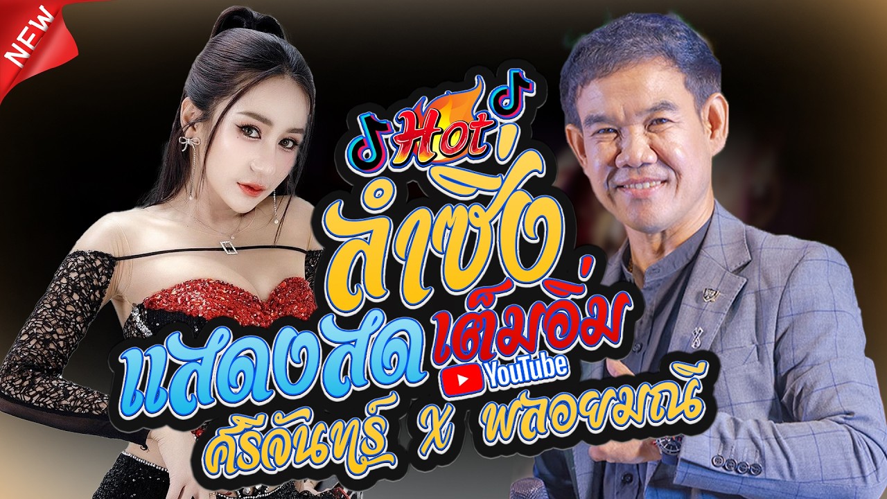 #ลำซิ่งแสดงสด  ศรีจันทร์ วีสี X พลอยมณีส่งเสริม ยาวๆ 3 ชั่วโมงเต็มอิ่ม | เขื่องในมิวสิค