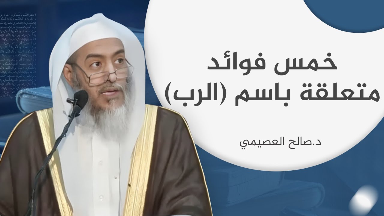 خمس فوائد متعلقة باسم الرب | الشيخ #صالح_العصيمي